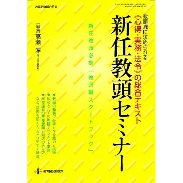 教頭の仕事基本手帳 教育開発研究所 / 教頭の仕事〈基本手帳〉
